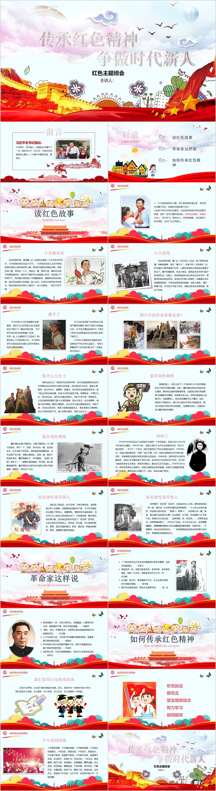 传承红色精神争做时代新人主题班会
