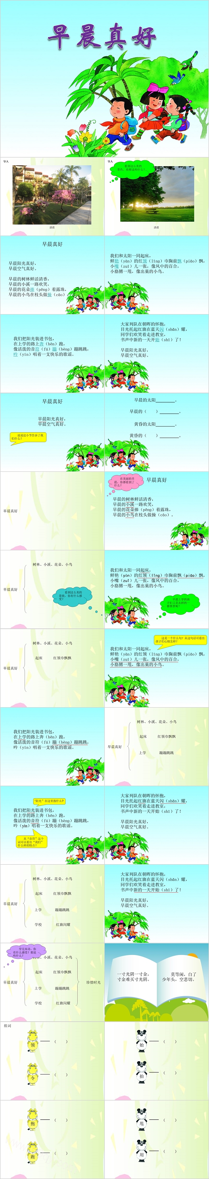 小学语文客家早晨真好