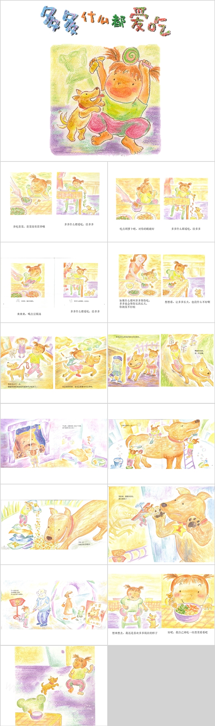 幼儿园小班语言《多多什么都爱吃》绘本故事PPT课件