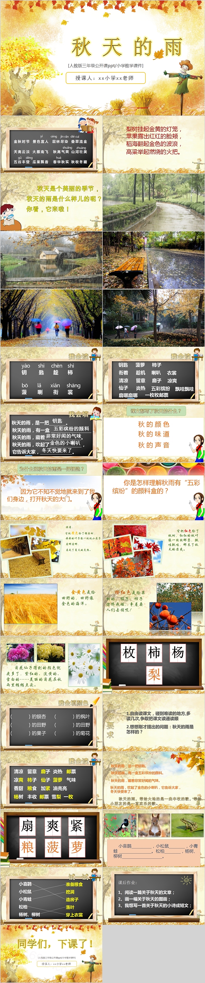 人教版三年级公开课秋天的雨小学教学PPT课件