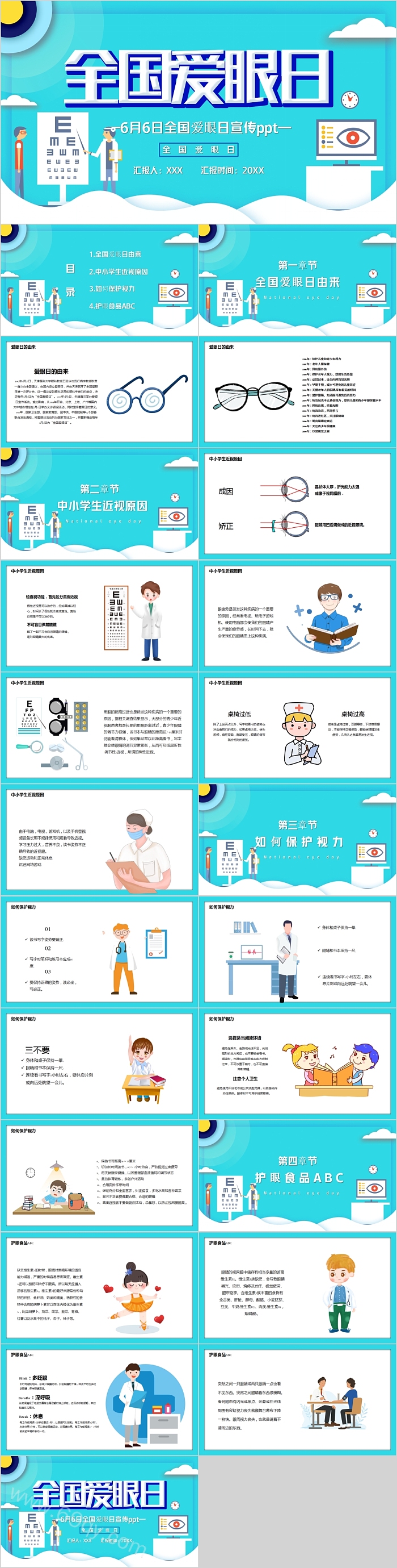 简约清新6月6日全国爱眼日宣传PPT模板