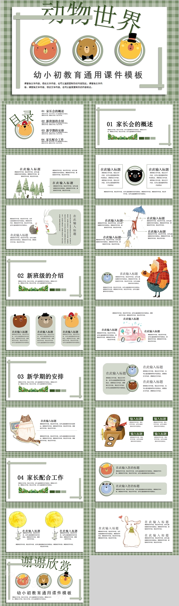 动物世界幼小初教育通用课件模板