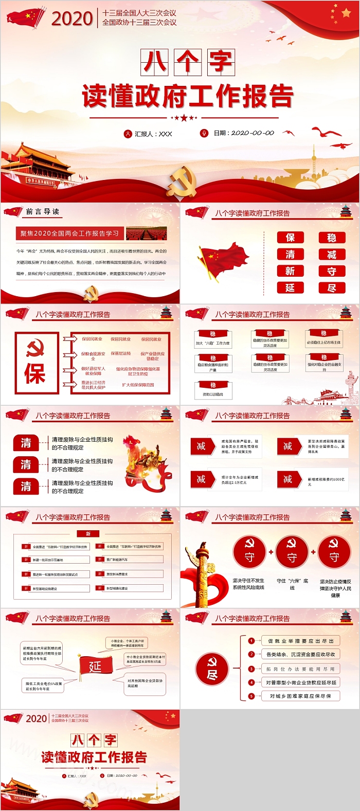 八个字读懂政府工作报告PPT模板