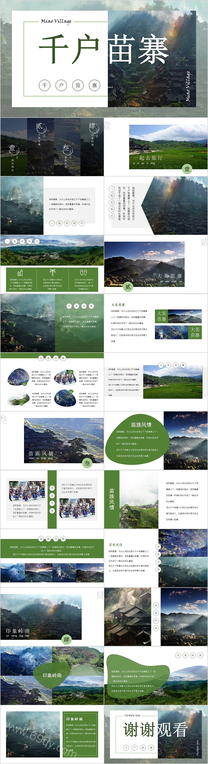 千户苗寨旅行相册PPT模板