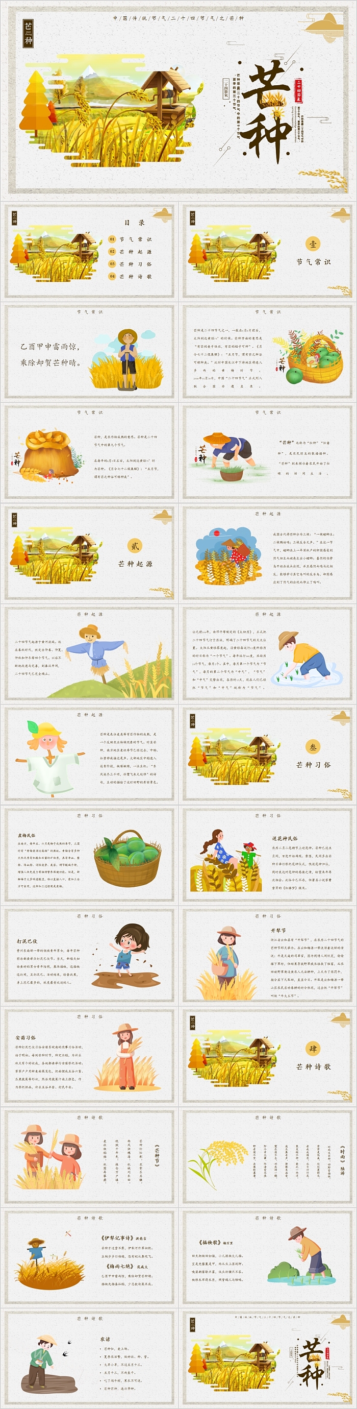 中国传统节气二十四节气之芒种PPT模板