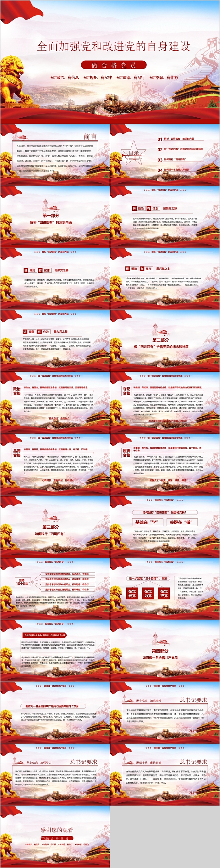 全面加强党和改进党的自身建设做合格党员党课PPT课件