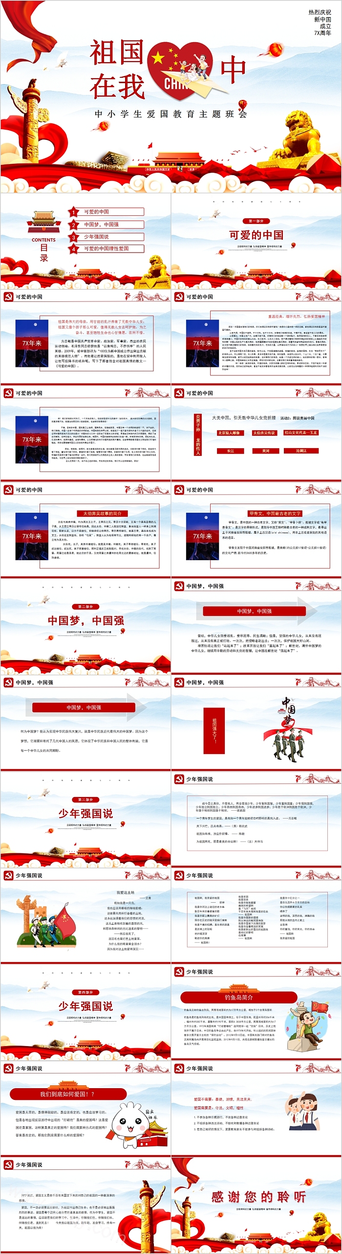 祖国在我心中中小学生爱国教育主题班会PPT模板