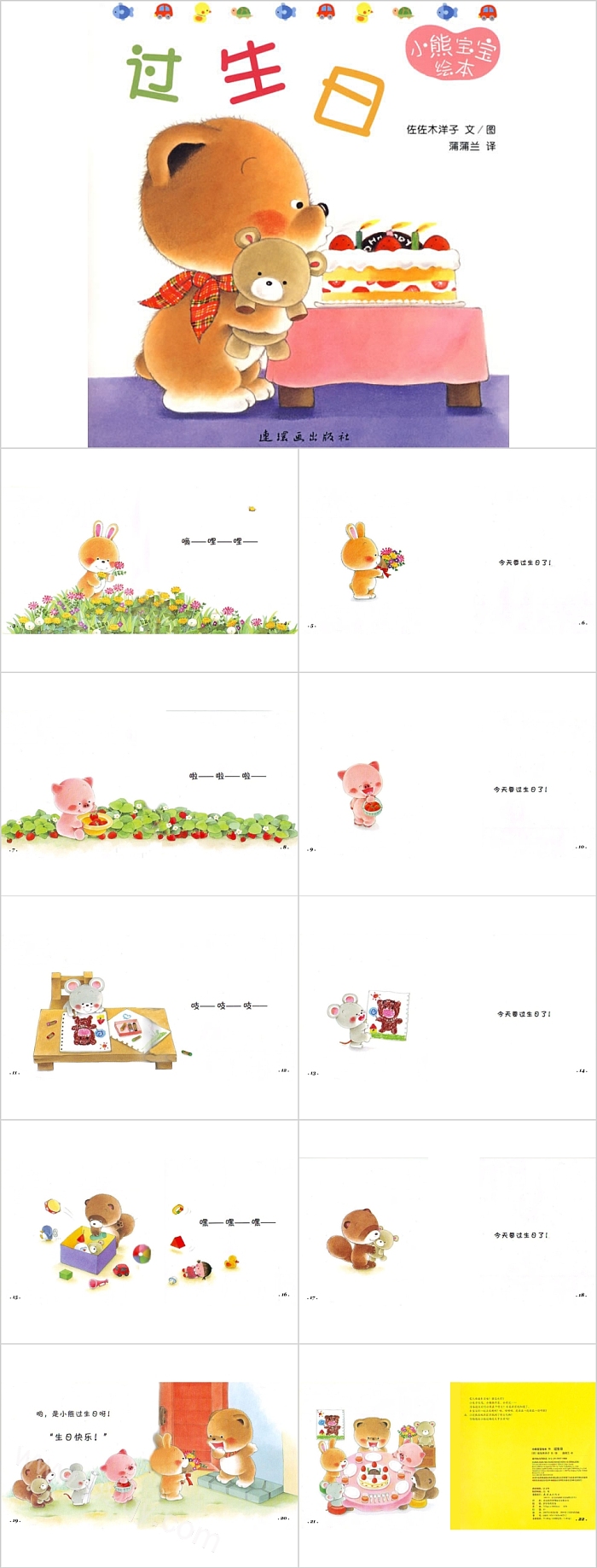 幼儿园小熊宝宝系列《过生日》儿童教育教学绘本故事PPT模板