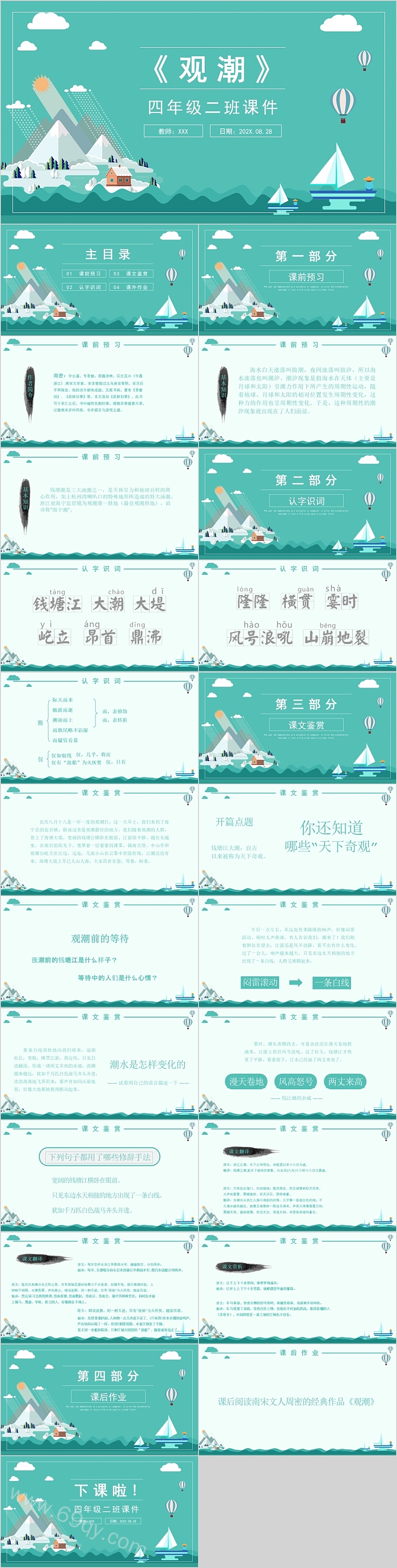 小学四年级语文观潮PPT课件