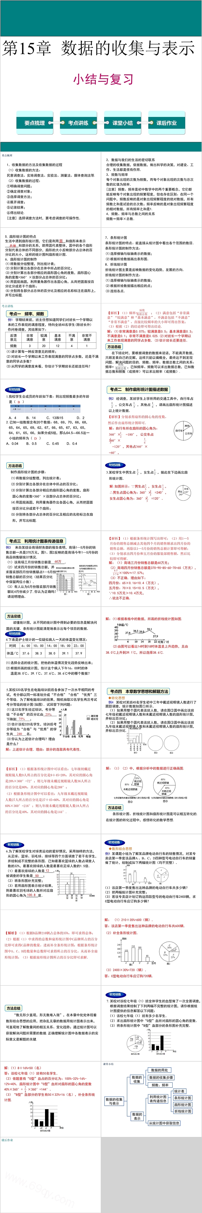 八年级数学数据的收集与表示小结与复习