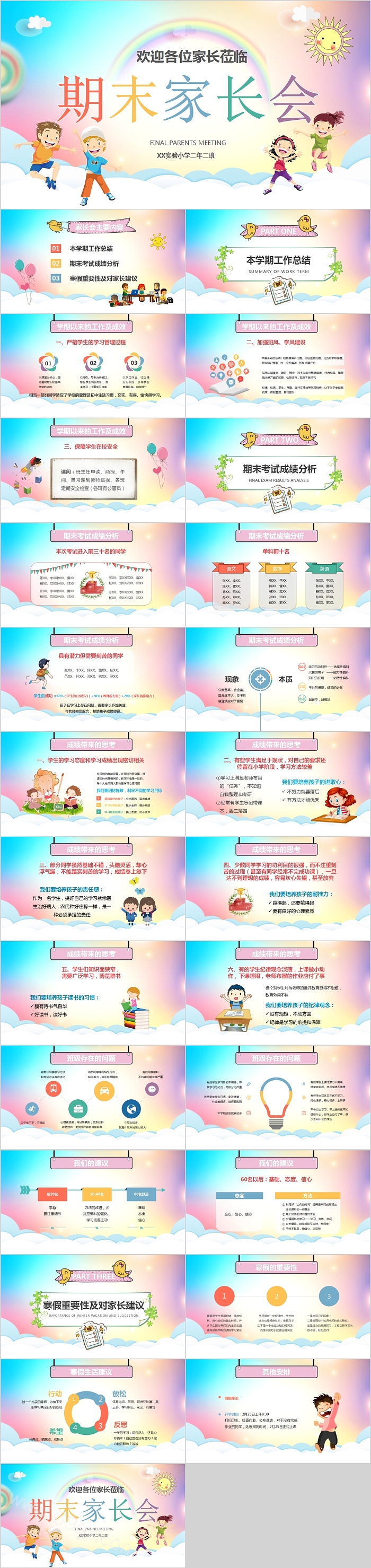 简约可爱卡通小学期末家长会PPT模板