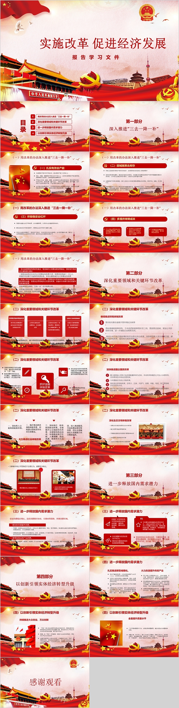 实施改革促进经济发展报告学习文件