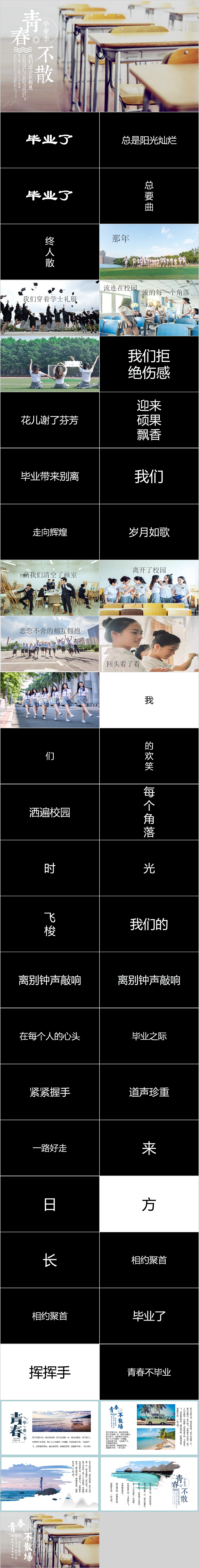 青春不散场毕业季快闪PPT