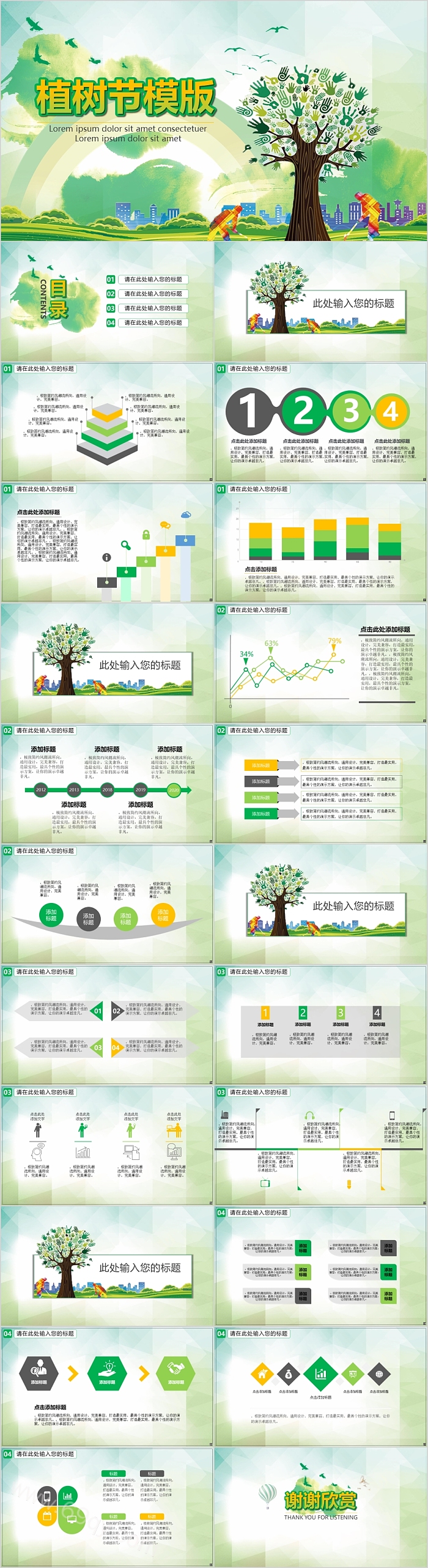 简约风绿色环保动态3月23日幼儿园中班植树节活动电子版全文介绍主题班会ppt模板