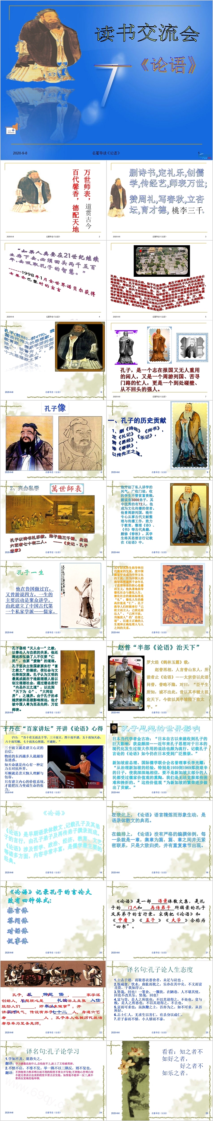 古典文学《论语》 读书交流会PPT