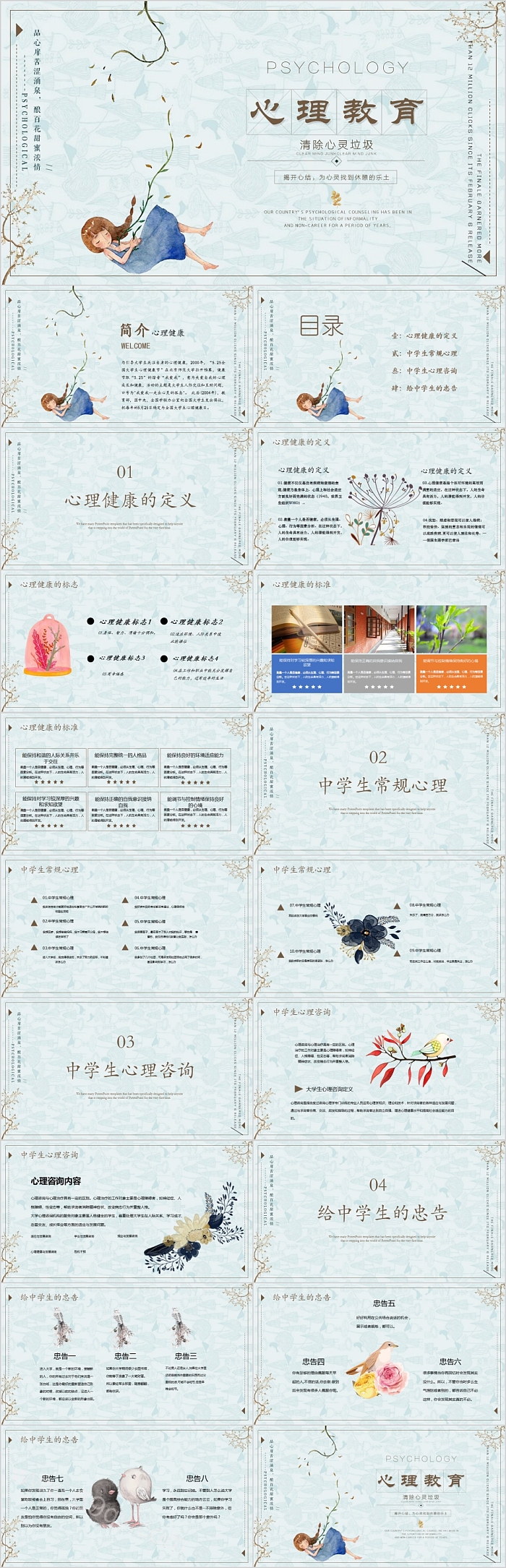 心理健康主题班会心理教育PPT