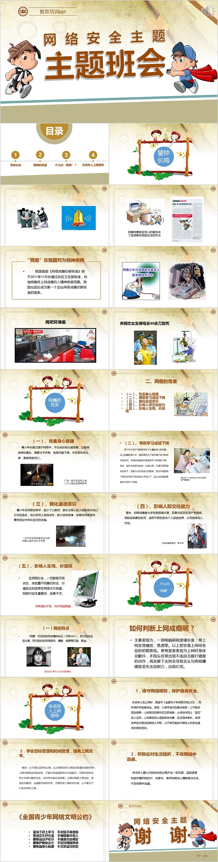 网络安全主题安全教育主题班会PPT