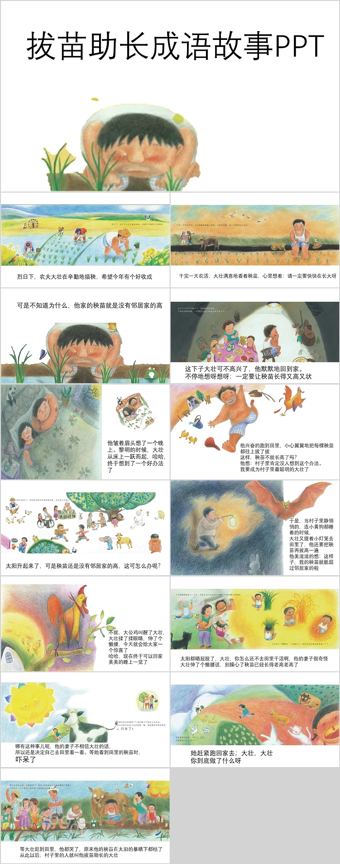 儿童幼儿园卡通《拔苗助长》成语故事寓言故事PPT课件