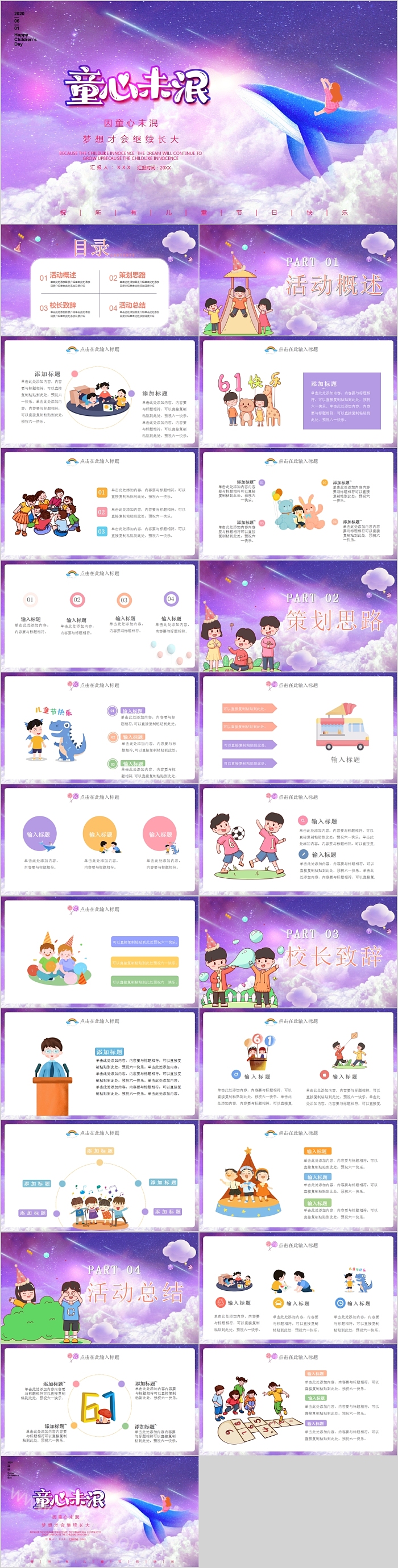 童心未泯儿童节介绍教育主题班会PPT模板