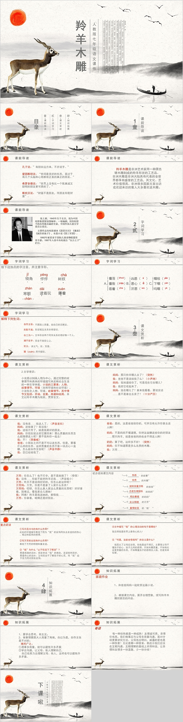 人教版七年级语文羚羊木雕PPT课件