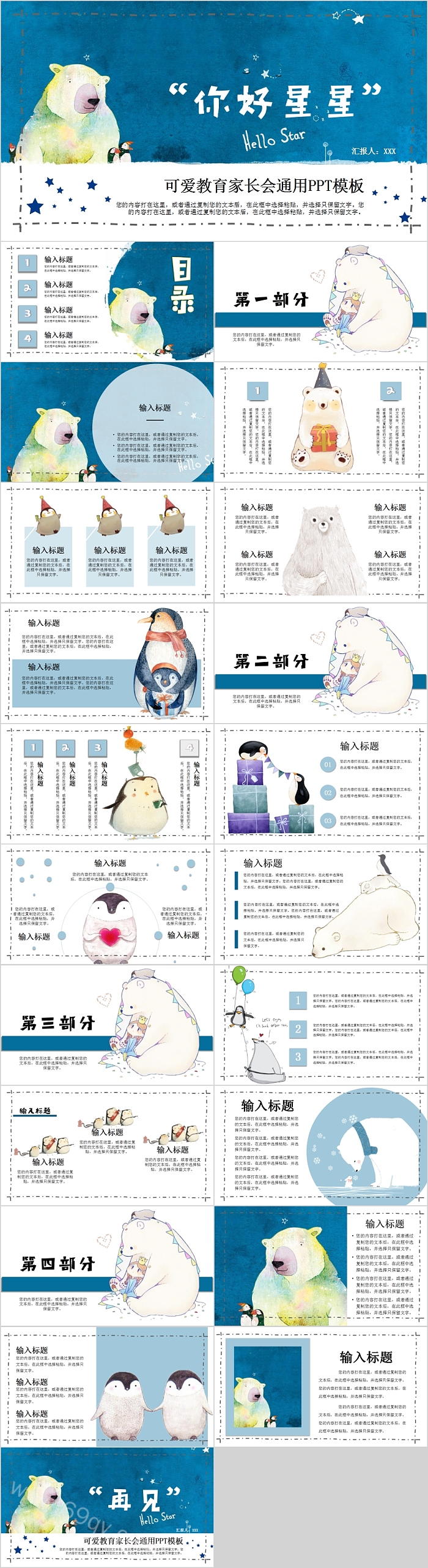 可爱你好星星教育家长会通用PPT模板