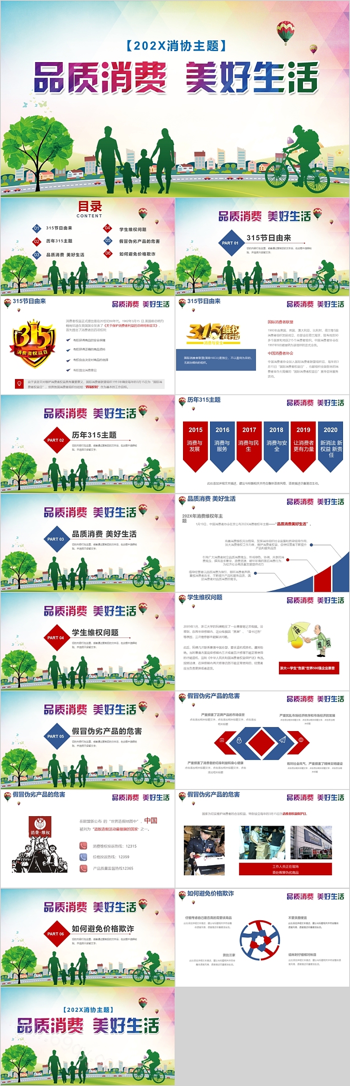 品质消费美好生活维护消费者PPT