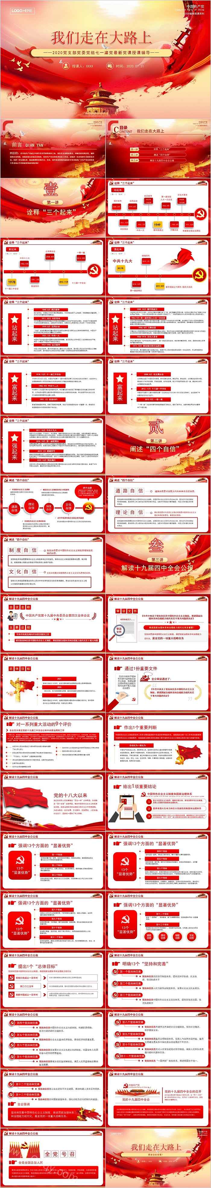 七一建党最新党课授课辅导我们走在大路上PPT