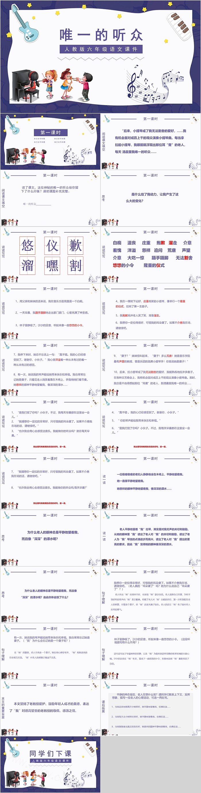 人教版六年级课件范本PPT唯一的听众