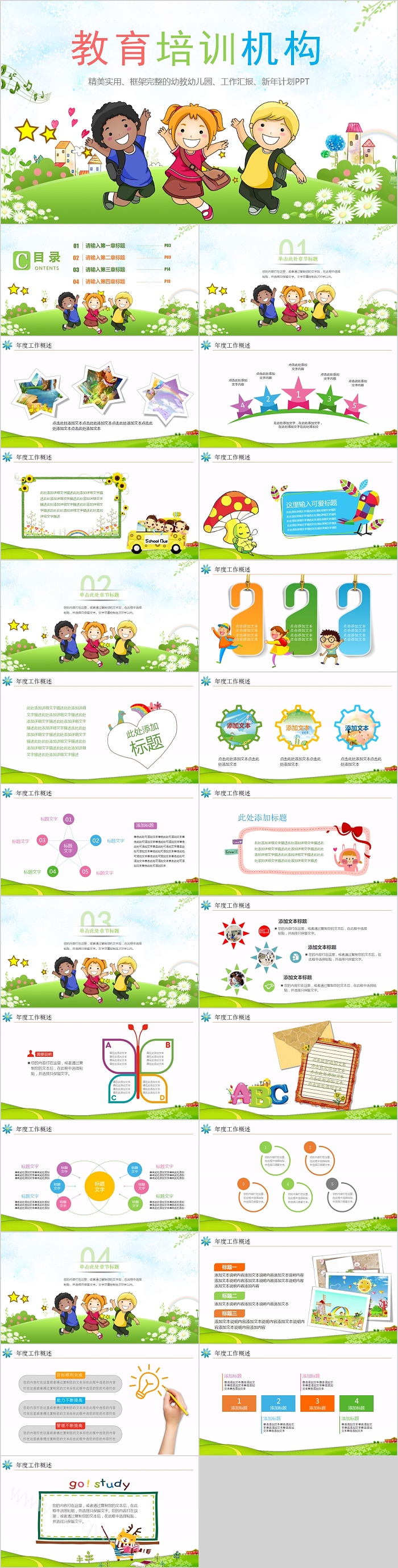 精美实用框架完整幼儿园教育培训机构PPT模板