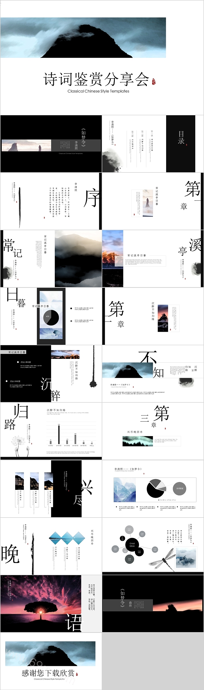 诗词鉴赏读书分享会PPT模板