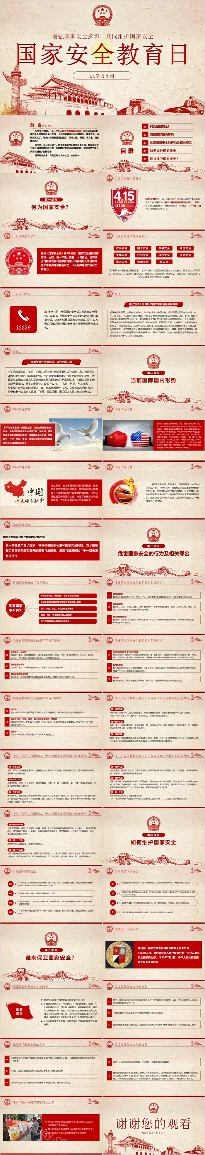 国家安全教育日安全教育