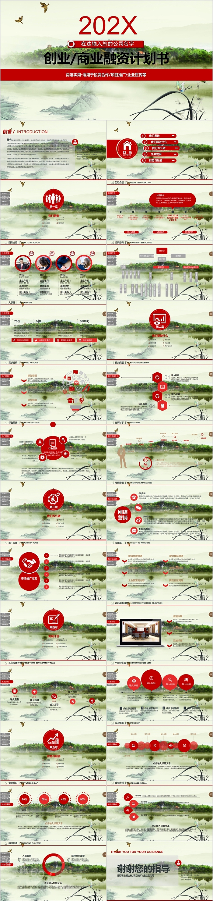 中国风创业商业融资计划书PPT模板