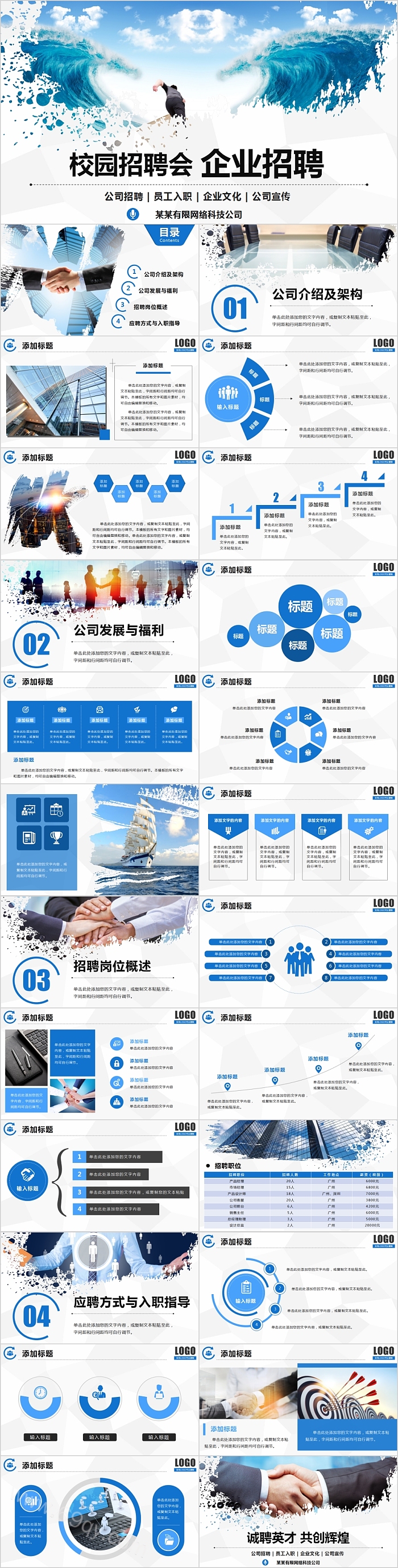 校园招聘会企业招聘PPT模板