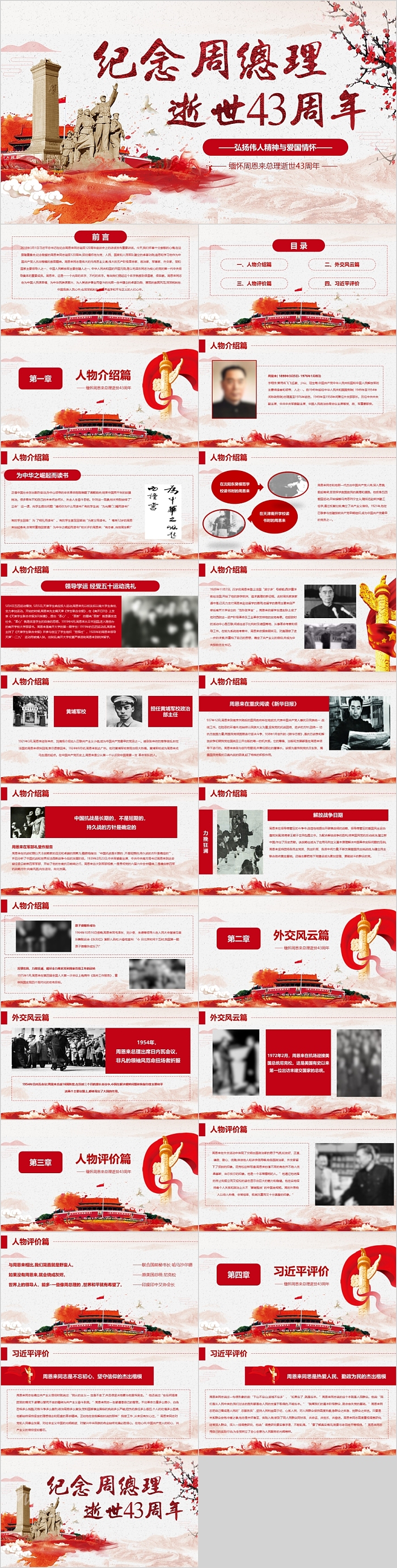 框架完整纪念周总理逝世43周年PPT模板
