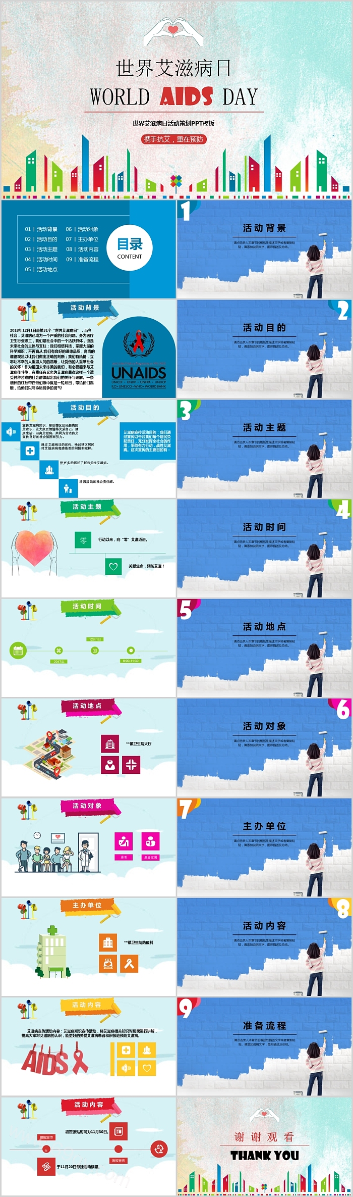 世界艾滋病日主题班会活动PPT模板