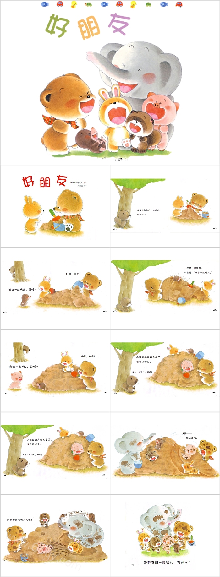 幼儿园小熊宝宝教育系列《好朋友》绘本故事PPT课件