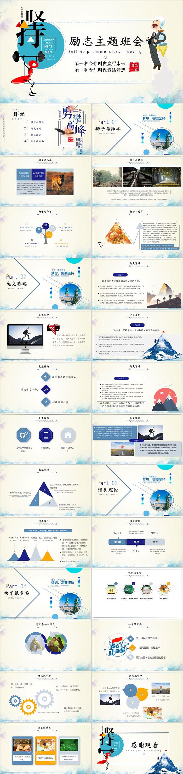 卡通创意坚持励志主题班会PPT成品课件