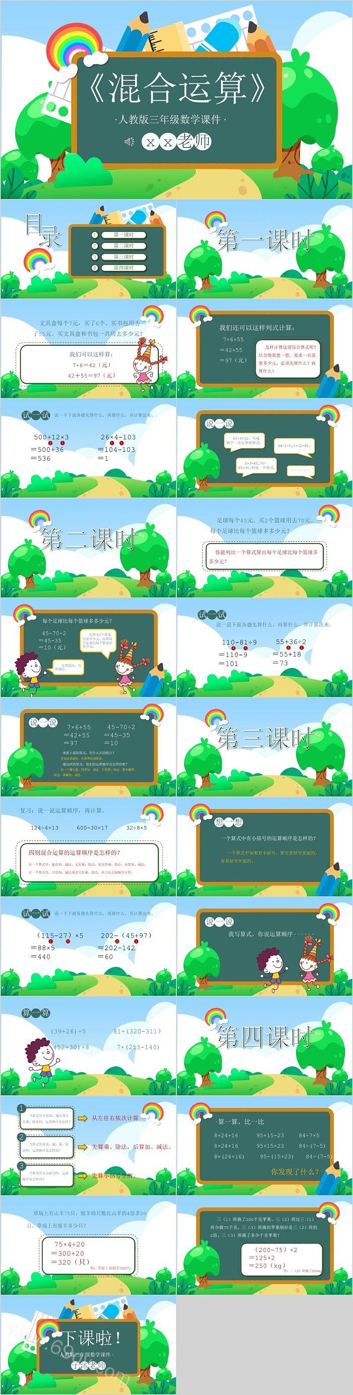 混合运算人教版三年级数学课件