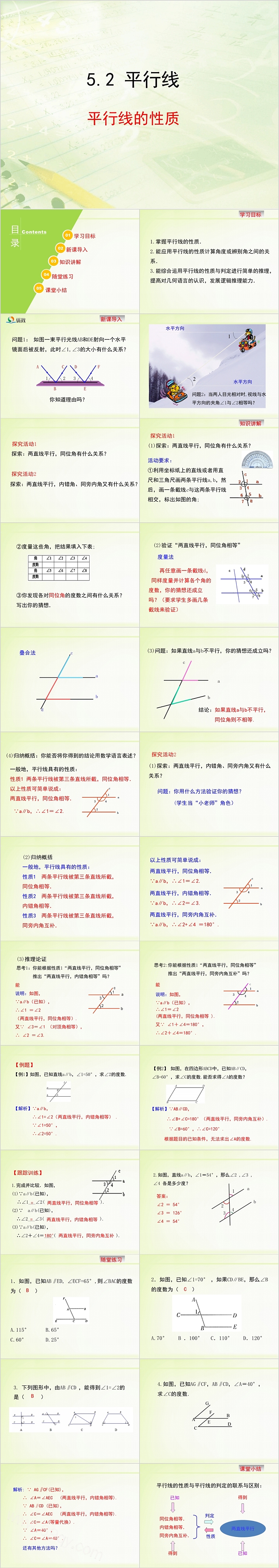 七年级数学平行线的性质PPT