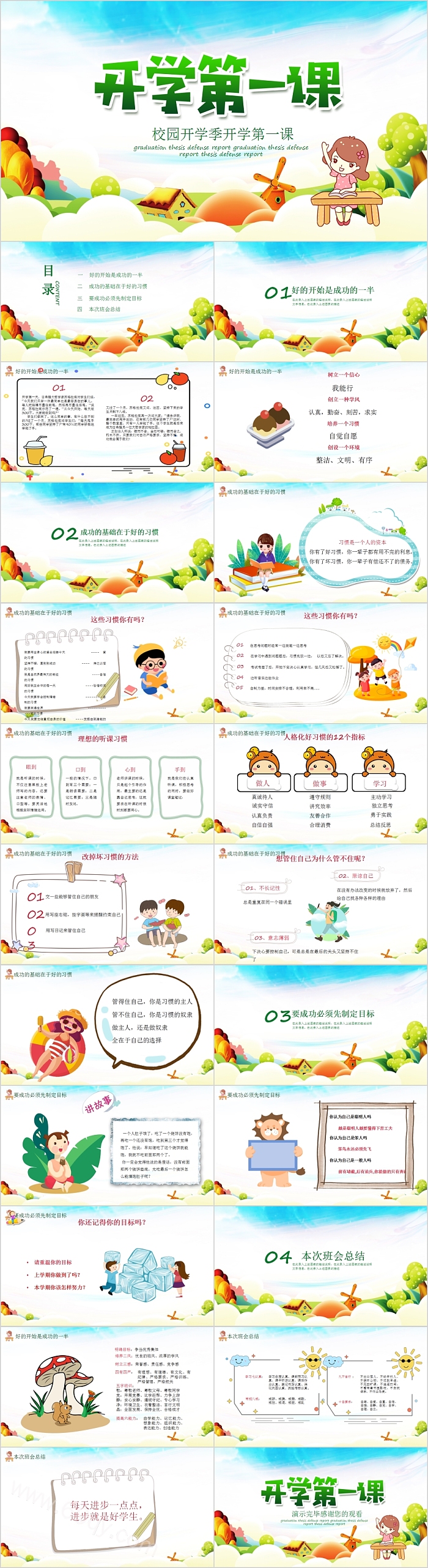 清新中小学新学期校园开学季开学第一课主题班会PPT模板