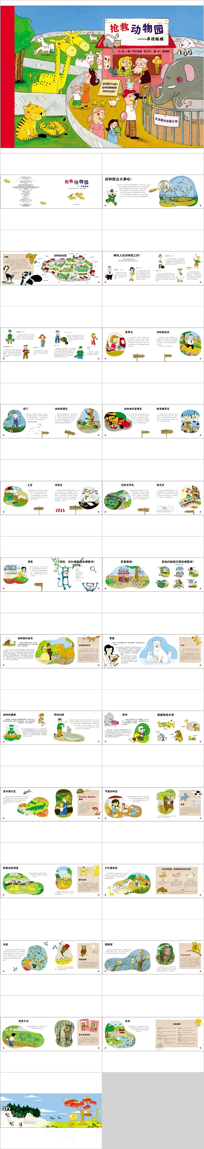 卡通幼儿园《抢救动物园寻找孤猴》教育绘本故事ppt课件
