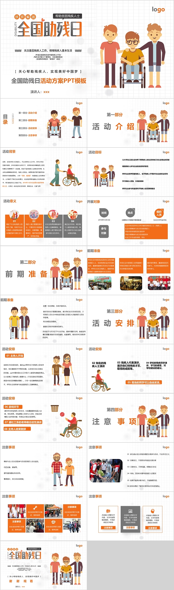 简约时尚通用全国助残日