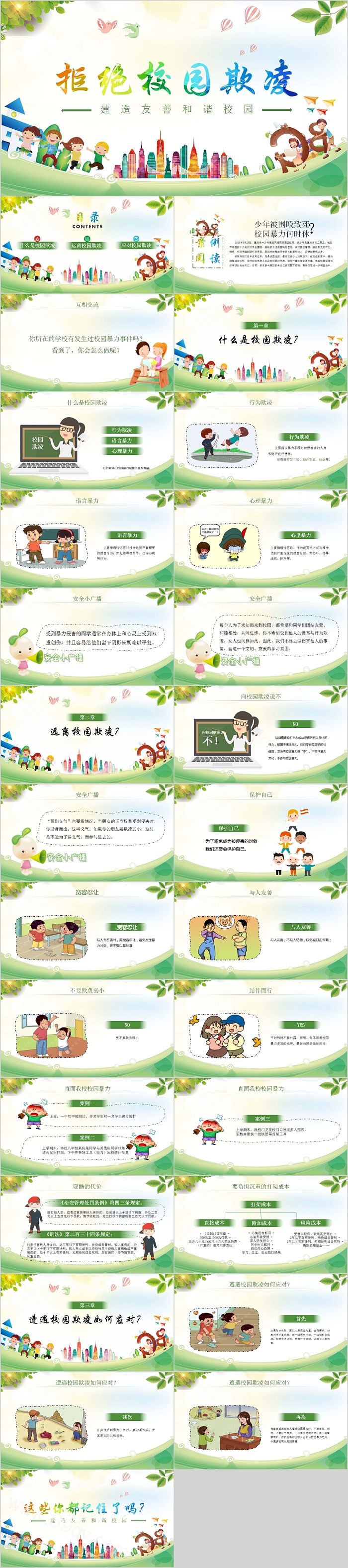 拒绝校园欺凌建造友善和谐校园PPT模板