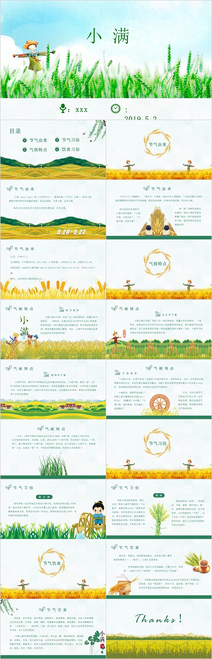 简约小清新二十四节气之小满PPT模板