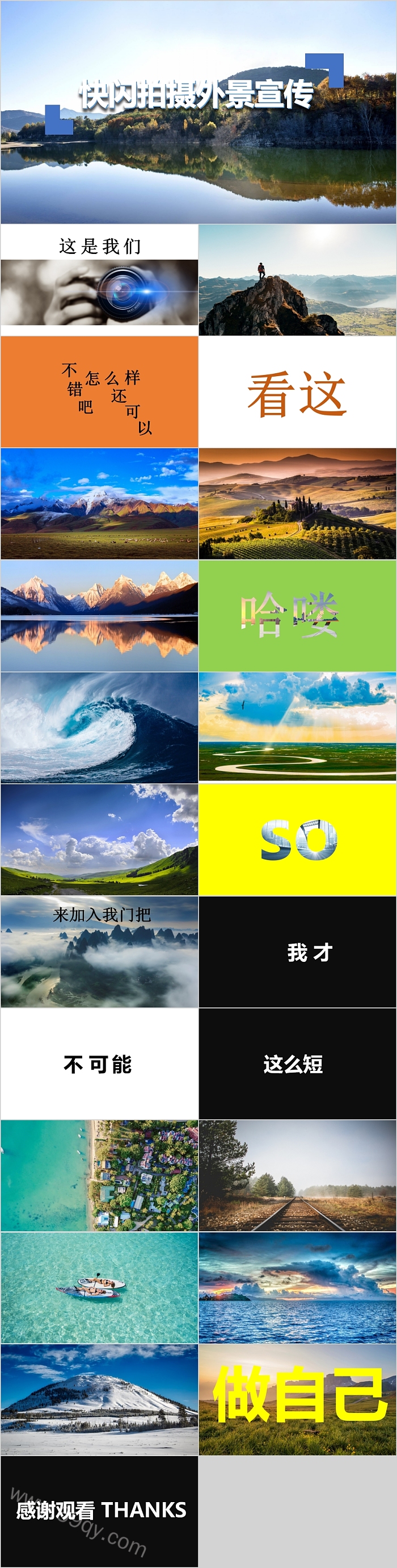 快闪拍摄外景宣传PPT