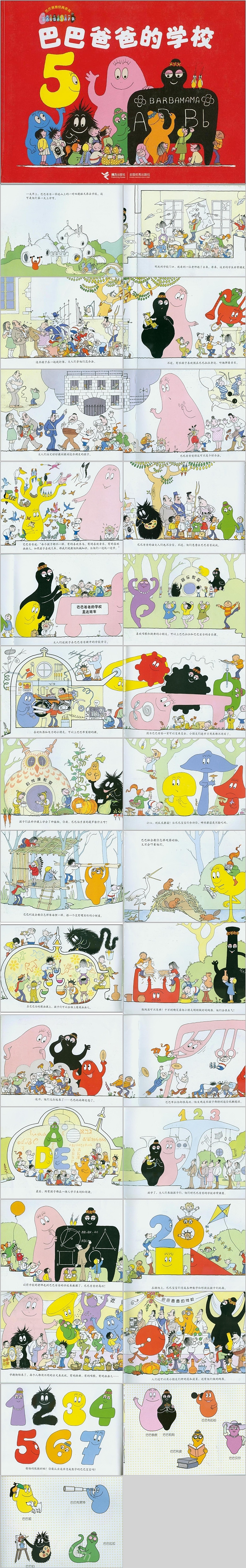 卡通幼儿园经典巴巴爸爸系列《巴巴爸爸的学校》绘本故事PPT课件