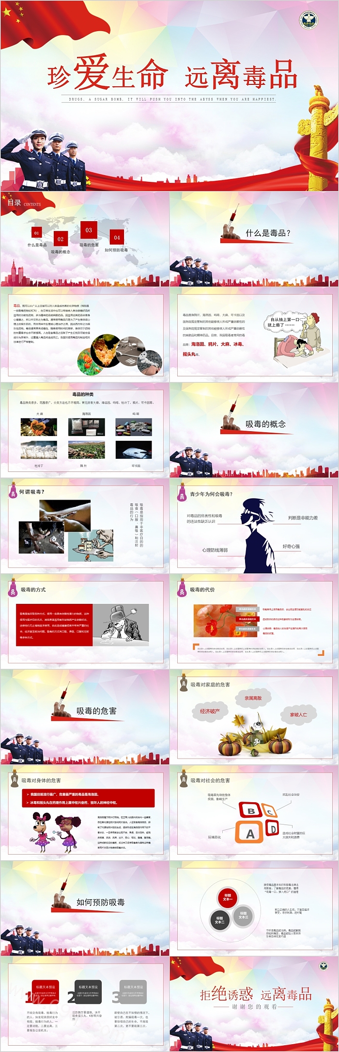 红色真爱生命远离毒品主题班会PPT