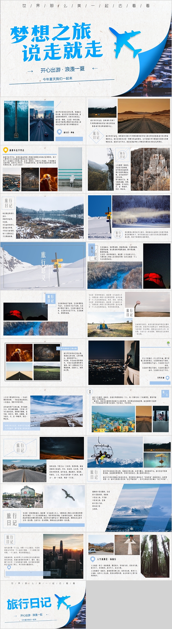 梦想之旅说走就走旅游摄影电子相册