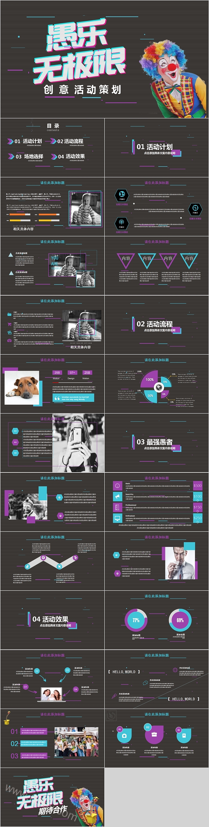 愚乐无极限创意活动策划抖音快闪PPT