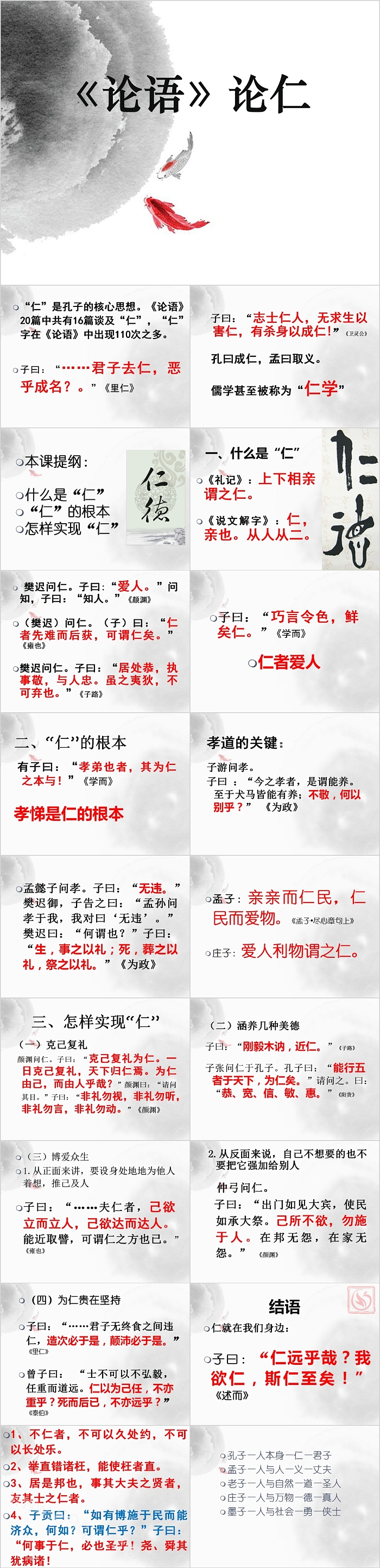 《论语》论仁古典文学名著导读PPT